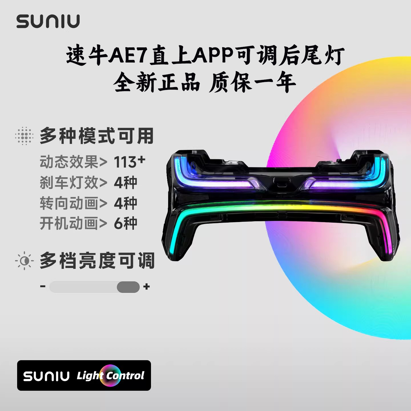 SUNIU速牛正品极核AE7直上APP可调RGB幻彩后尾灯车头标识灯