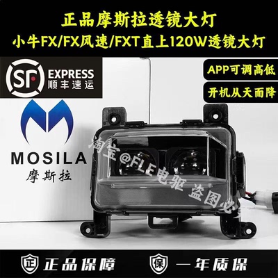 摩斯拉小牛FX/FXT/NXL/NTplay/MT直上透镜大灯可调从天而降大灯