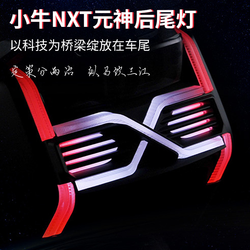 无冥小牛NXT/NX直上可调后尾灯