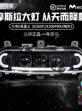 摩斯拉三代夜魔三透镜大灯九号E80CMK2/E150MK2/E200P直上大灯