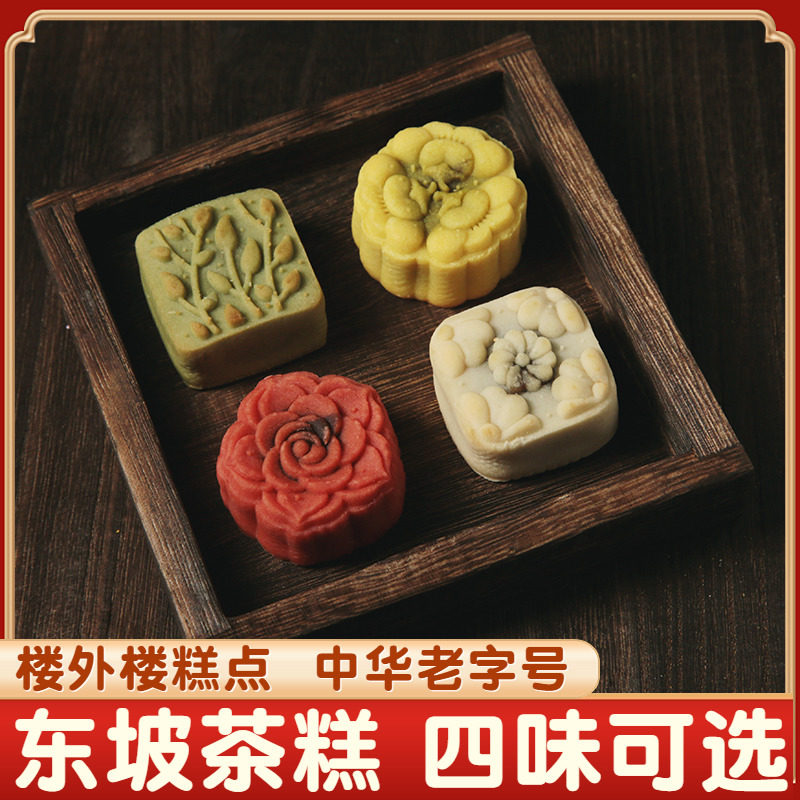 杭州特产楼外楼东坡茶糕传统糕点心桂花龙井红茶茉莉花中华老字号
