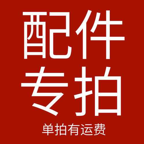 配件购买专用链接单拍需要邮费