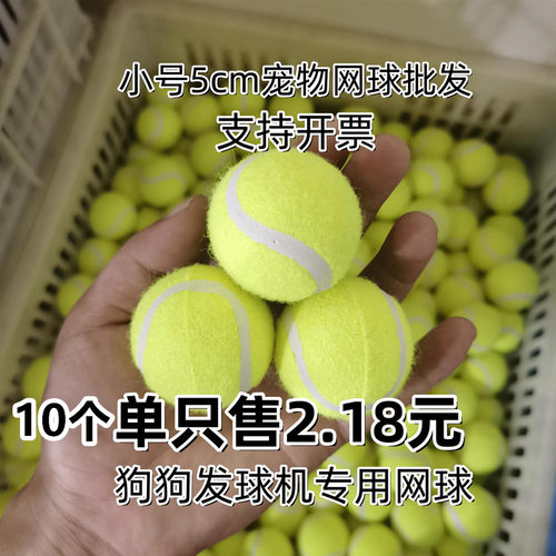 小号网球5cm直径弹力网球发球机专用球抛球机5厘米小球狗狗玩具球