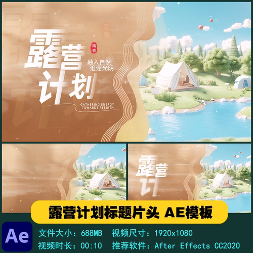 AE模板 温馨唯美企业公司团建露营计划标题片头开场视频制作素材