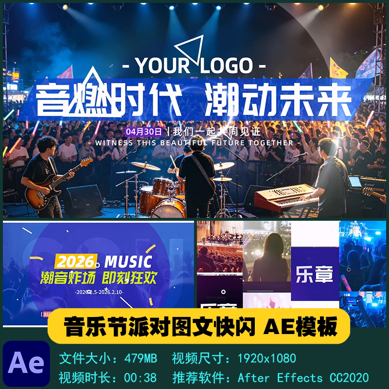 AE模板 潮流酷炫音乐节派对图文快闪开场片头尾宣传视频制作素材