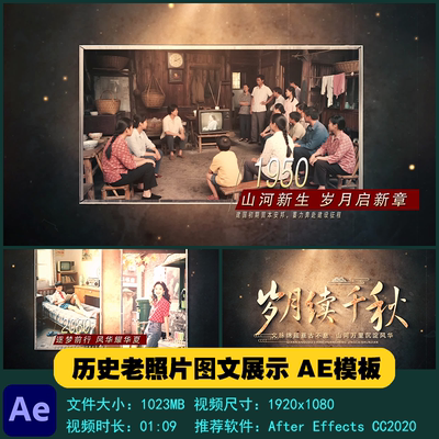 AE模板 历史老照片怀旧图文多图片展示开场片头宣传视频制作素材
