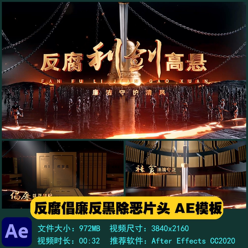AE模板 反腐倡廉反黑除恶廉洁事业单位教育片头宣传视频制作素材