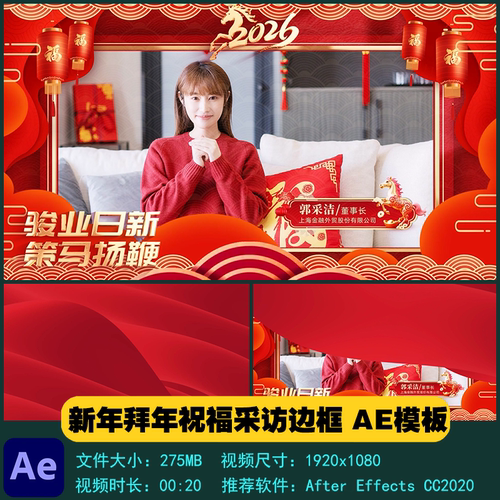 AE模板 简洁喜庆新年拜年祝福采访边框开场片头片尾视频制作素材