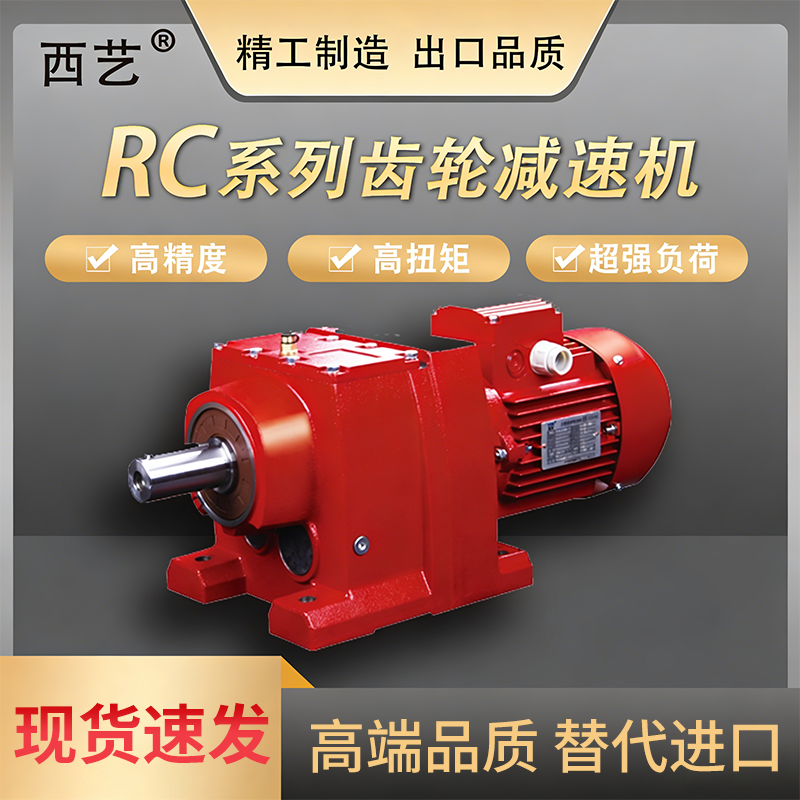 rc硬齿面减速卧式立式机