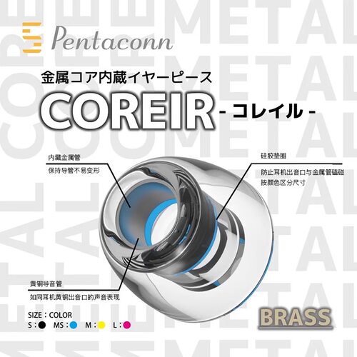 Pentaconn Coreir Brass黄铜AL铝导管入耳式耳塞硅胶套耳机套