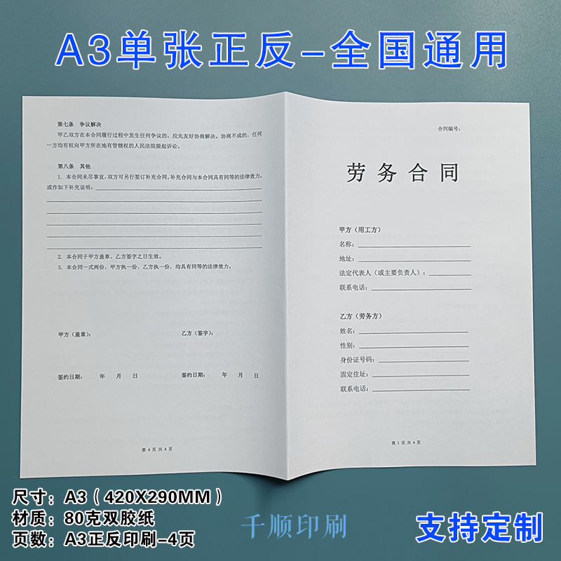 A3单张正反通用劳务合同临时工兼职劳动用工协议打印定制定做印刷