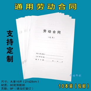 全国通用劳动合同聘用员工用工协议书合同书打印制作定制定做印刷