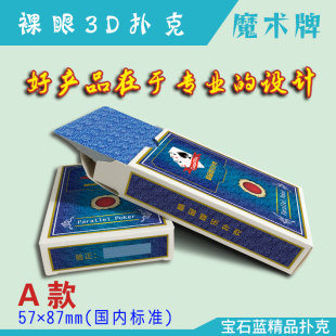 裸眼3D天眼宝石蓝扑克牌魔术牌平行眼立体图片娱乐纸牌道具牌