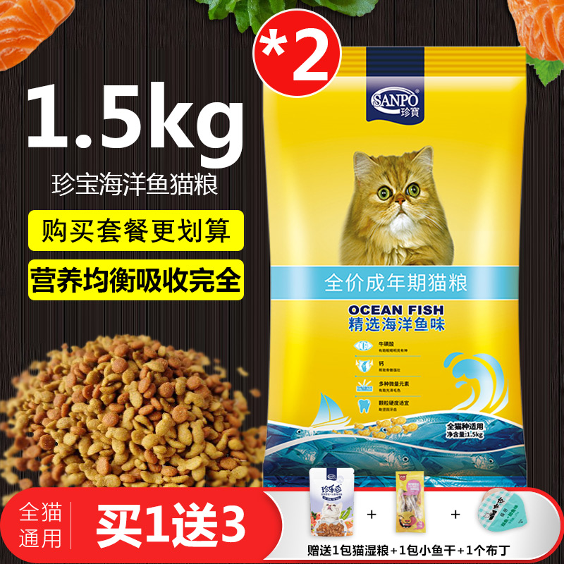 买1送1珍宝猫粮海洋鱼成猫猫粮加菲猫<a href=