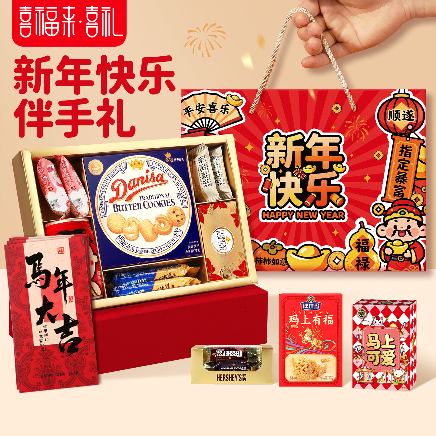 喜福来新年企业公司年会伴手礼物