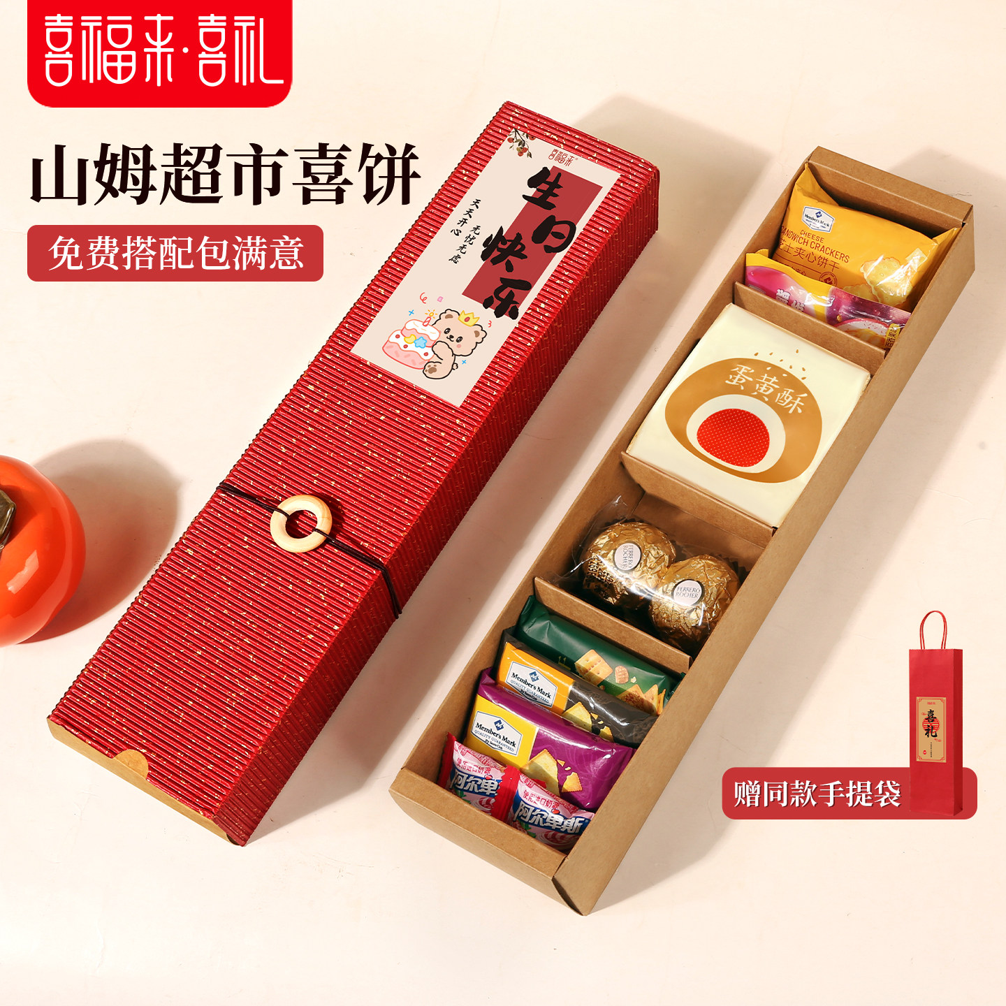 喜福来喜饼十周岁生日伴手礼儿童10周岁宴回礼盒山姆零食喜糖成品