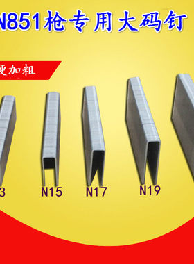N钉码钉N851枪钉大码钉  N13 N15 N17 N19 N21 n钉包邮