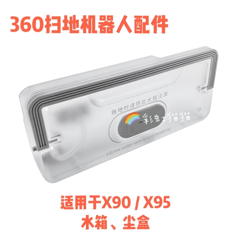 适用360扫地机器人配件X90 X95水箱拖布支架智能蓄水盒集尘盒组件