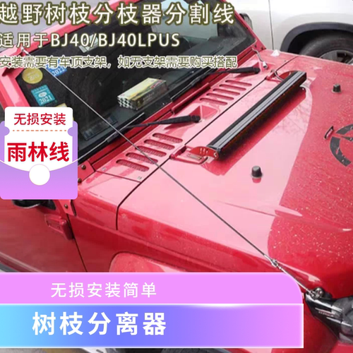 bj40A柱支架树枝分离器分枝器雨林线无损安装不用打孔帅