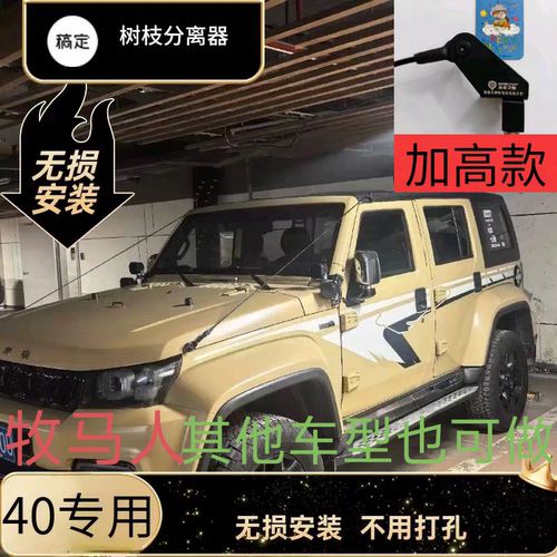 牧马人 老款BJ40 经典 16款以及至今 树枝分离器 雨林线无损安装