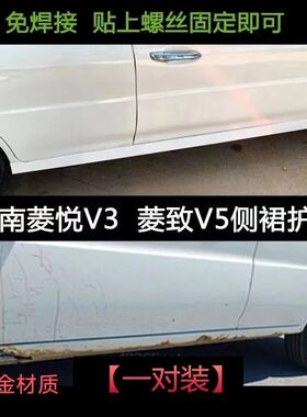 适用东南菱悦V3菱致V5侧裙包围门槛护板侧边梁生锈穿孔装饰非防护