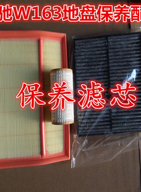 适配奔驰W163ML320M230ML350ML400ML500空气格空调清器机油滤芯