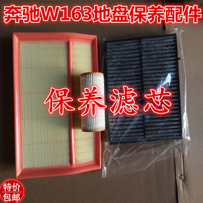 适配奔驰W163ML320M230ML350ML400ML500空气格空调清器机油滤芯