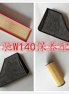 适配奔驰W140 S320S300 S280空气滤芯空调格机油格滤清器三滤