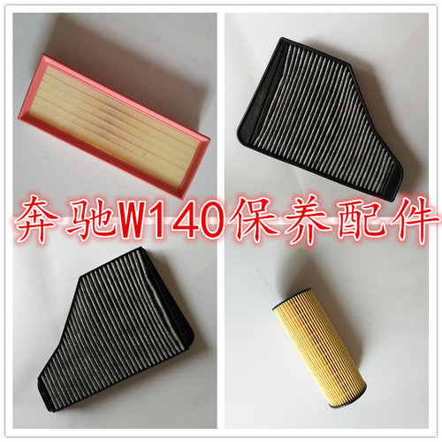 适配奔驰W140 S320S300 S280空气滤芯空调格机油格滤清器三滤