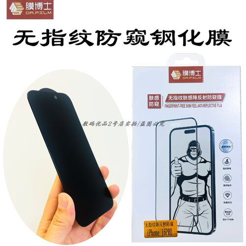 膜博士无指纹防窥磨砂钢化膜