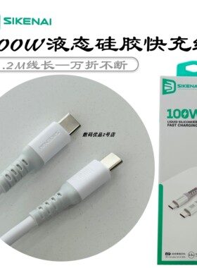 思科耐Y3液态硅胶100W快充线适用于16pro安卓c通用万折不断线新品