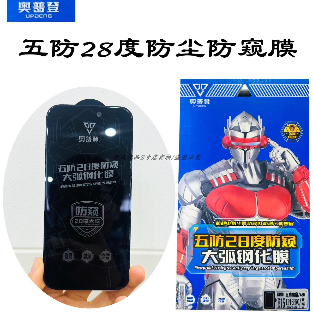 奥普登五防28度防窥膜16钢化膜15