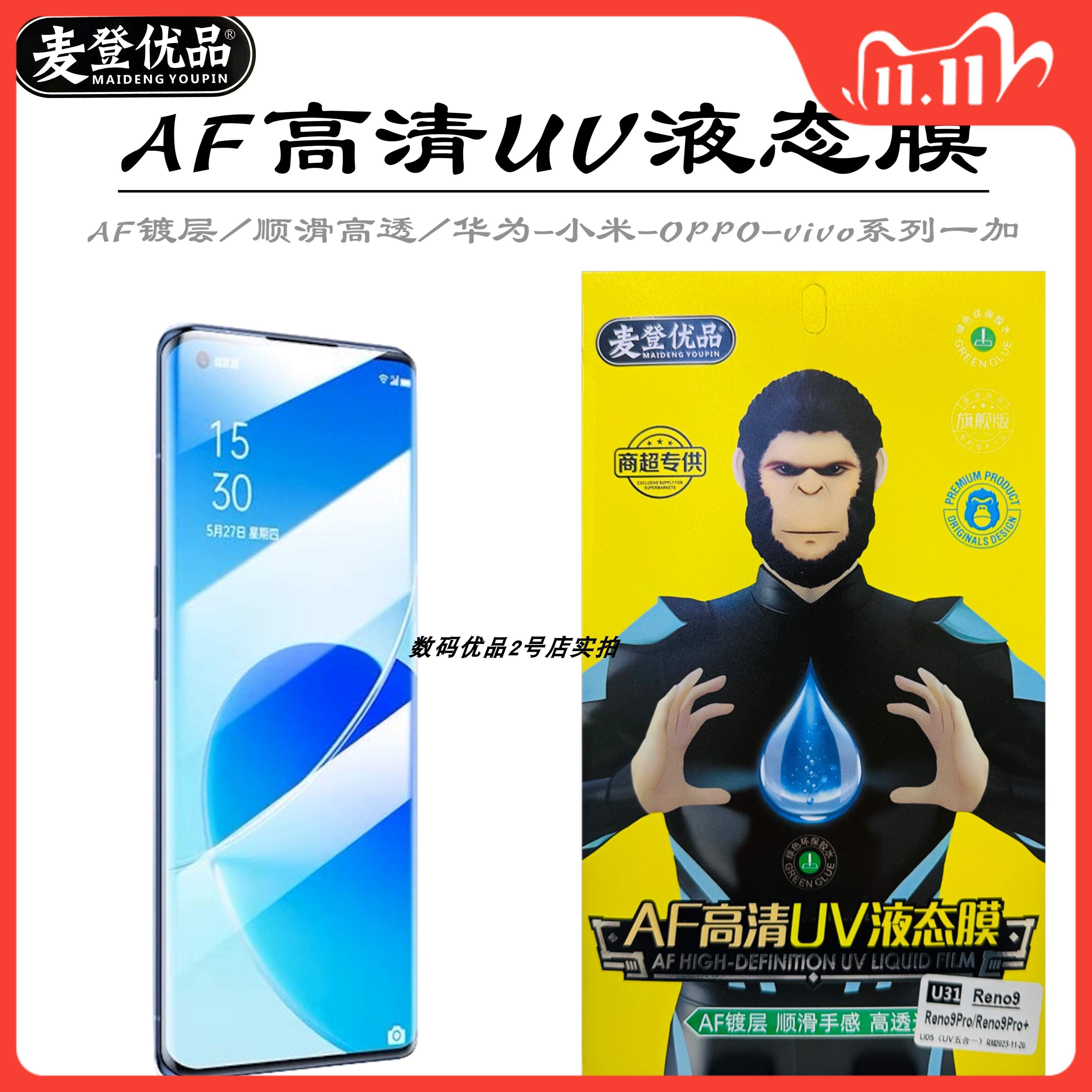 麦登曲面UV液态小米14Pro钢化膜A