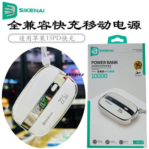 思科耐DX-18充电宝数显全兼容