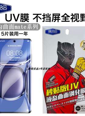 膜品会UV钢化膜适用于Mate60pro p70P防爆magic4P高清曲面玻璃HOT