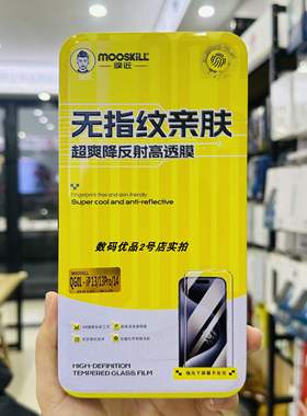 膜匠MOOSKiLL无指纹亲肤适用于苹果14Pro钢化膜防尘降反射高透膜iPhone15Pro防摔全屏覆盖玻璃膜13Prom保护膜