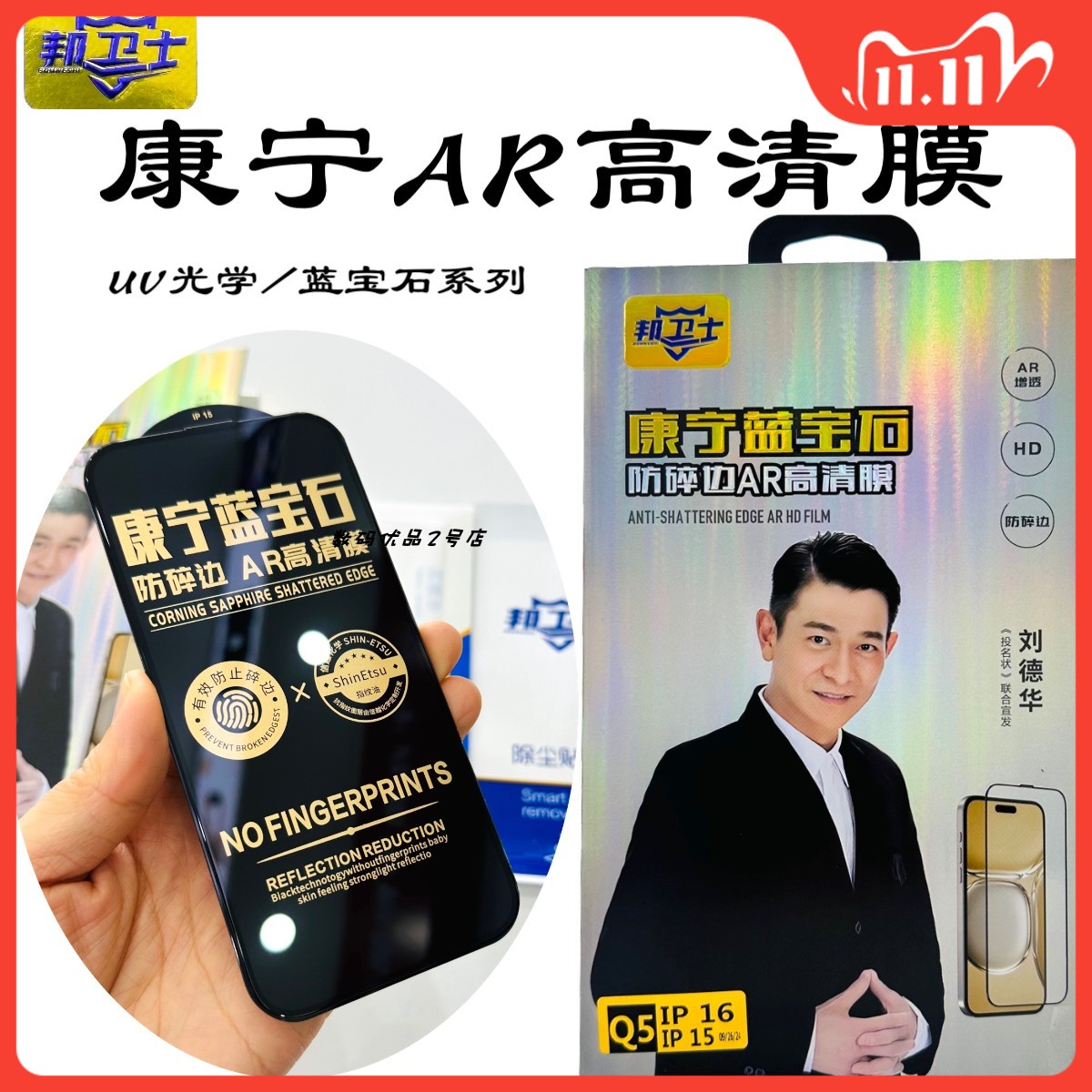 康宁蓝宝石防窥膜适用于16钢化膜