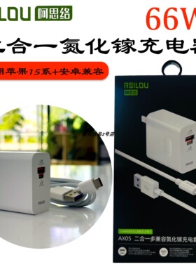 阿思络真我AX05二合一氮化镓充电套装66W瓦闪充HOT手机口快充新款