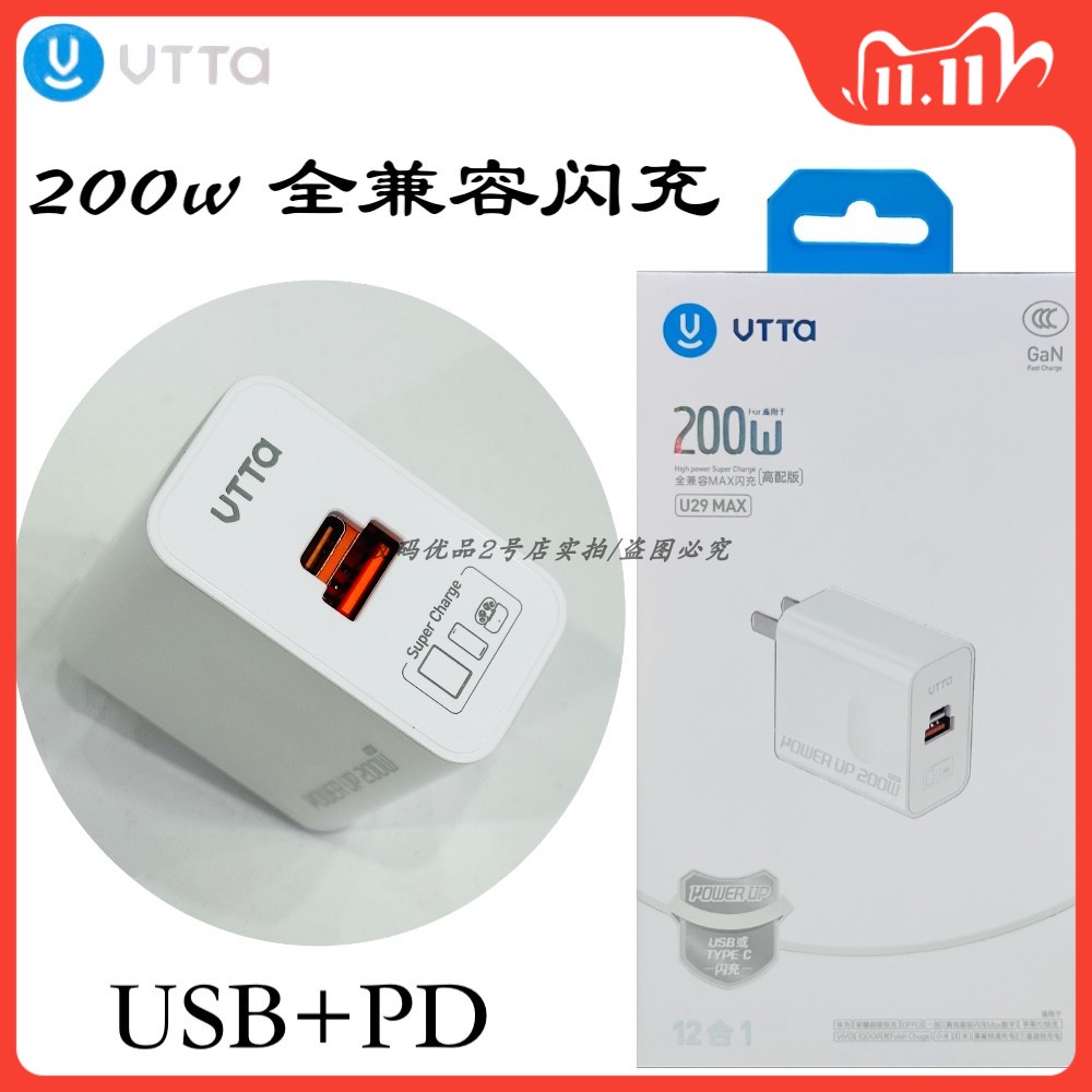 威拓u29max全兼容闪充套装200w瓦