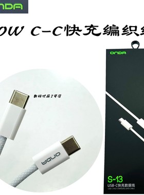 昂达S13充电线pd60W快充1米防缠绕编织线适用于15Pro安卓闪充新品