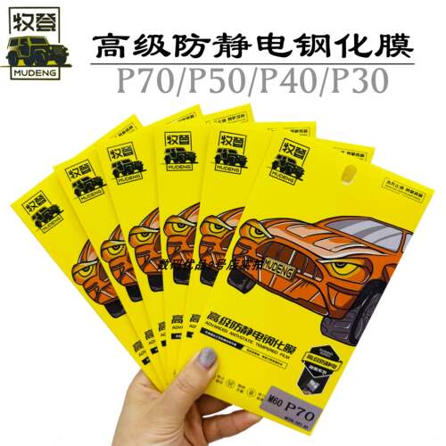 牧登高清高透华为P70钢化P50玻璃