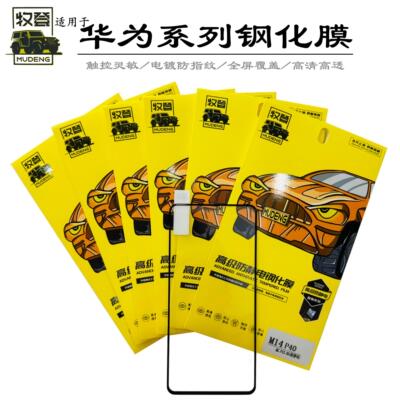 牧登高铝防静电适用mate70钢化膜