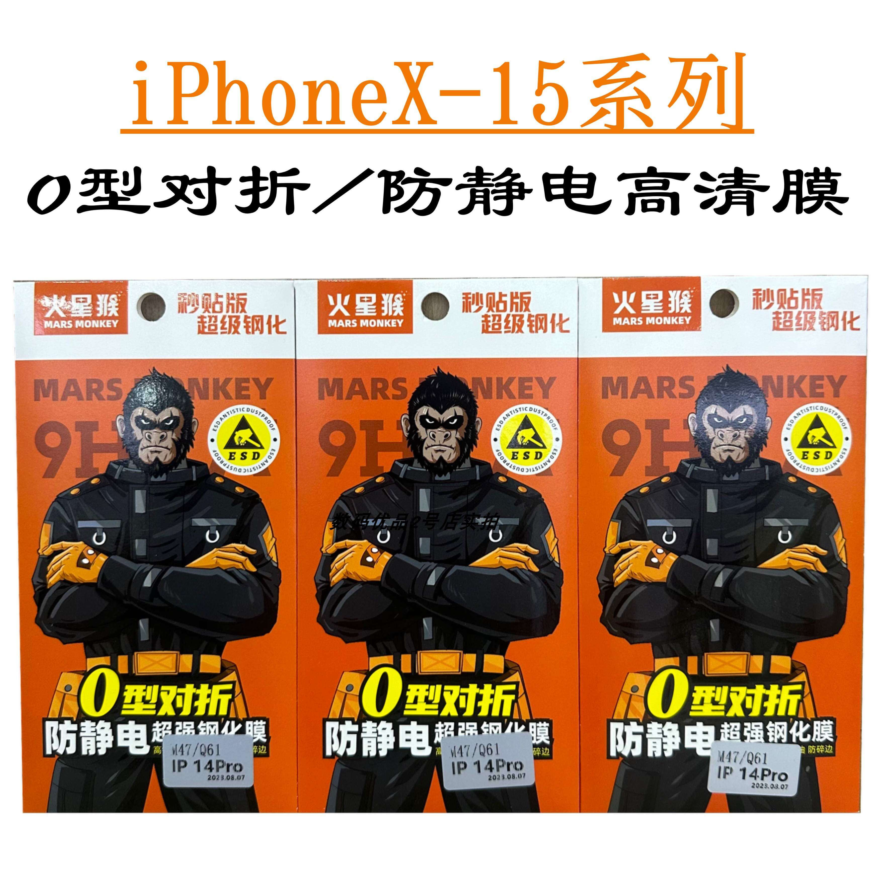 火星猴iPhone15防静电高清膜