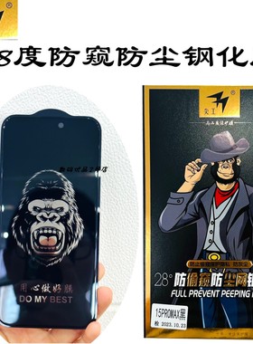 尖工28度防窥钢化膜适用于15Pro 16max 14plus手机保护隐私防尘膜