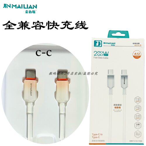 金迈联200W闪充CtoC硅胶数据线