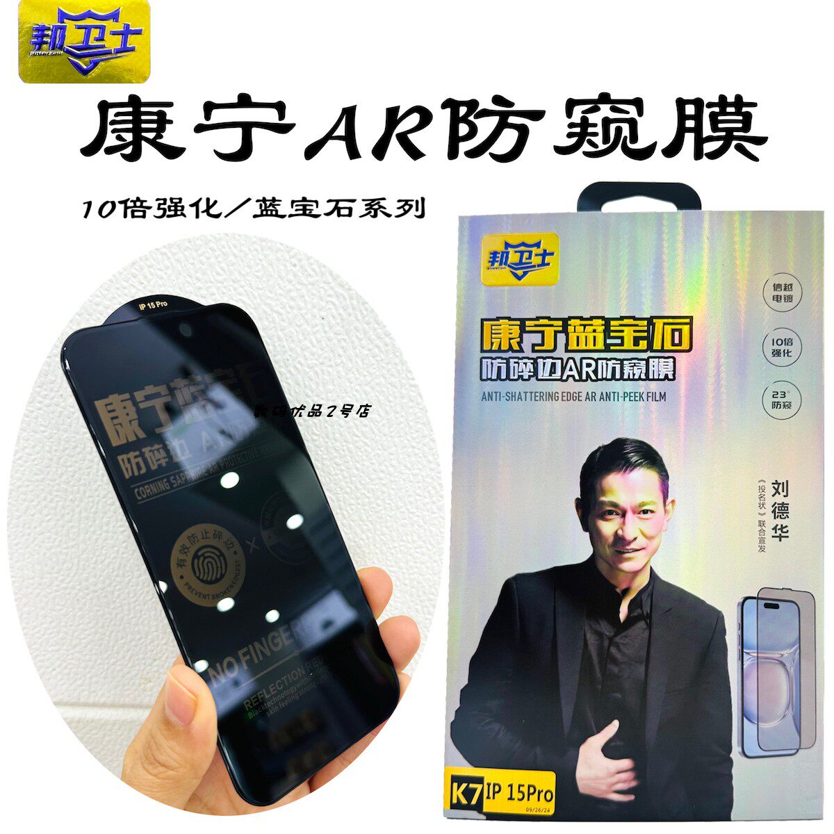 邦卫士蓝宝石ar防窥膜适用于16proMax钢化膜保护隐私防尘防