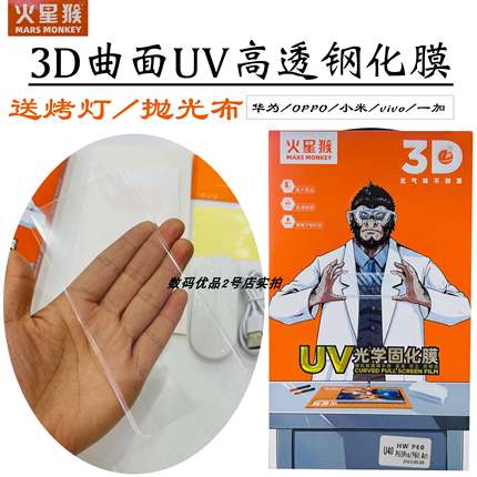 火星猴UV钢化膜适用于Mate60pro P70P Reno13p magic7P曲面高清膜