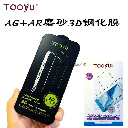图语AR防反射磨砂钢化膜苹果