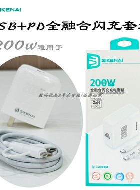 思科耐GN-1T全融合闪充套装双口USB+PD氮化镓快充适用200W全协议适用于16pro手机新款速冲平板笔记本充电器线