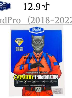 膜品会平板膜O型对折适用于iPadPro全屏防静电款保护膜防摔膜新款